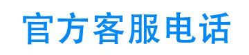 钱有余24小时客服电话